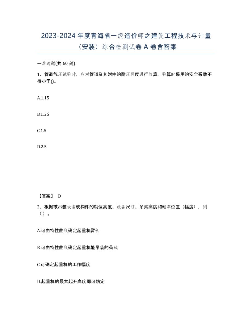 2023-2024年度青海省一级造价师之建设工程技术与计量安装综合检测试卷A卷含答案