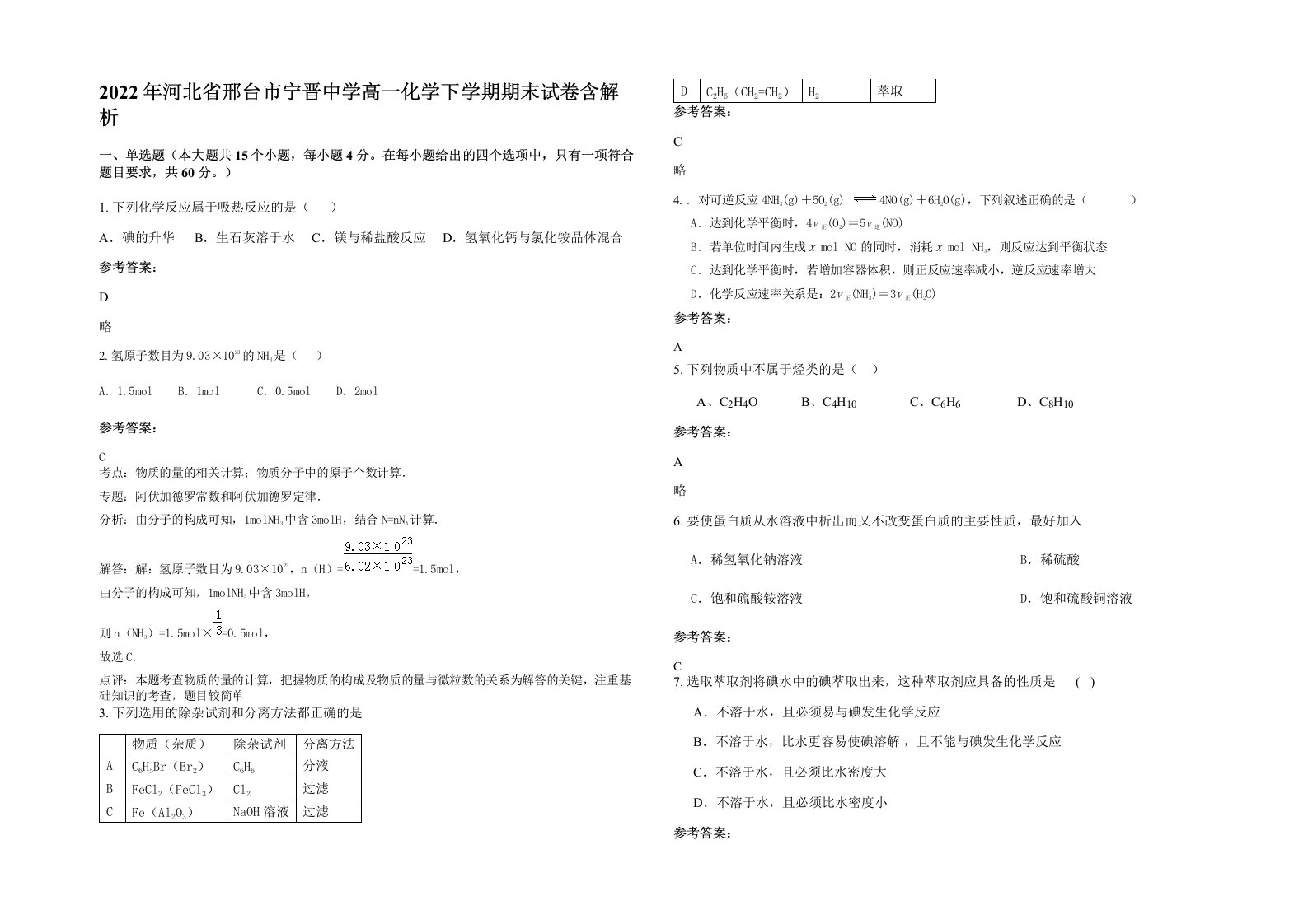 2022年河北省邢台市宁晋中学高一化学下学期期末试卷含解析