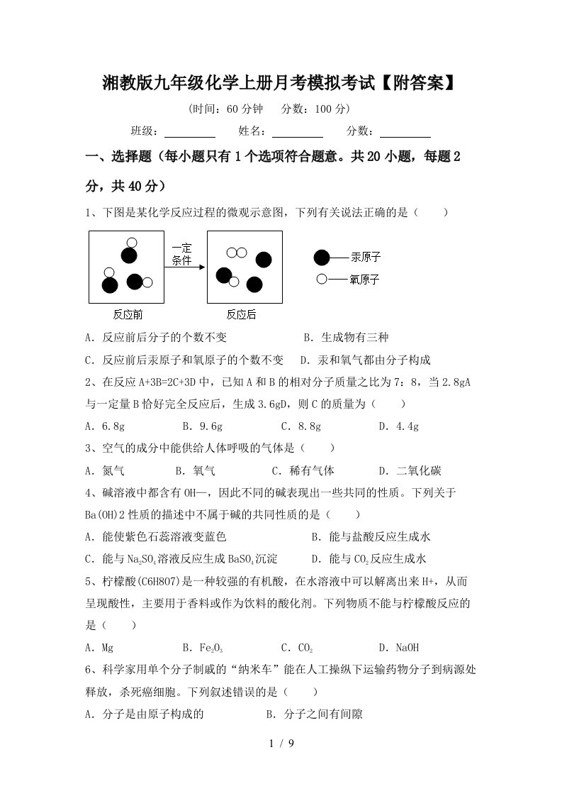 湘教版九年级化学上册月考模拟考试附答案