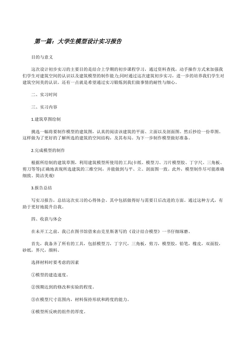 大学生模型设计实习报告5篇[修改版]