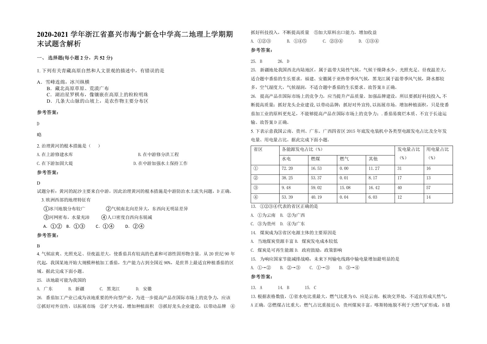 2020-2021学年浙江省嘉兴市海宁新仓中学高二地理上学期期末试题含解析