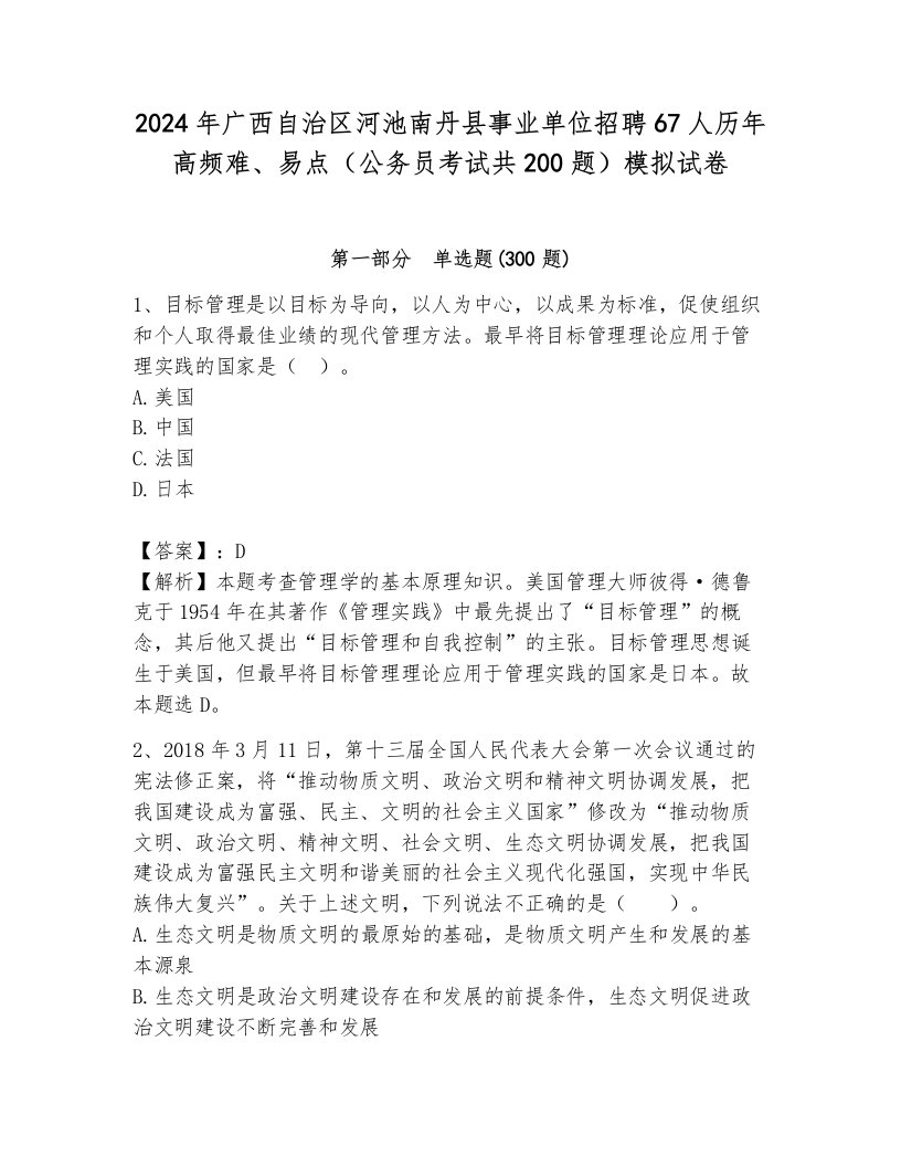 2024年广西自治区河池南丹县事业单位招聘67人历年高频难、易点（公务员考试共200题）模拟试卷及参考答案（新）