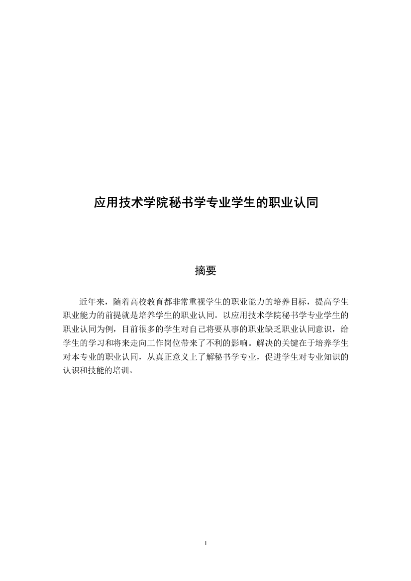 8528985_倪叶兰_应用技术学院秘书学专业学生的职业认同_倪叶兰毕业论文