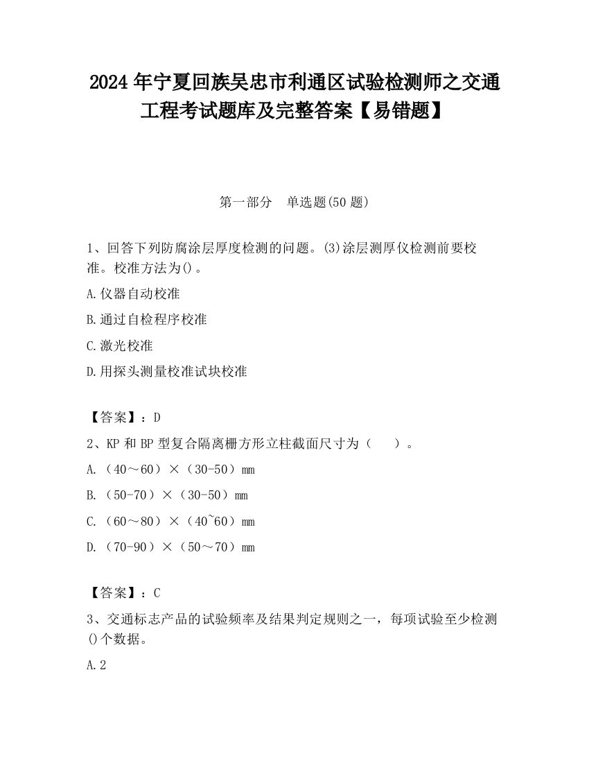 2024年宁夏回族吴忠市利通区试验检测师之交通工程考试题库及完整答案【易错题】