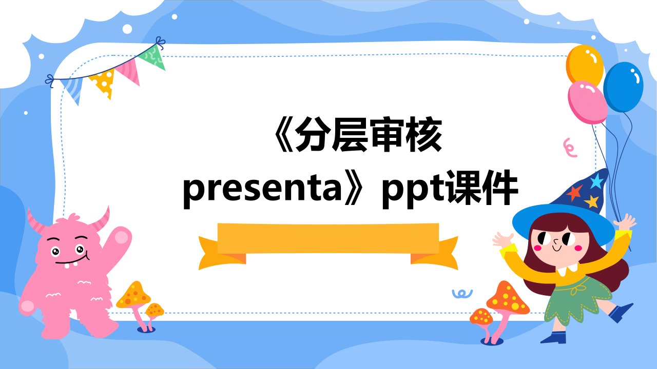 《分层审核presenta》课件