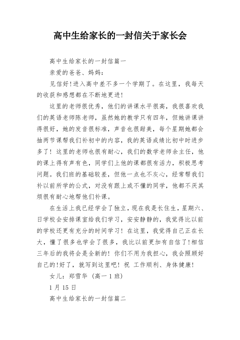 高中生给家长的一封信关于家长会