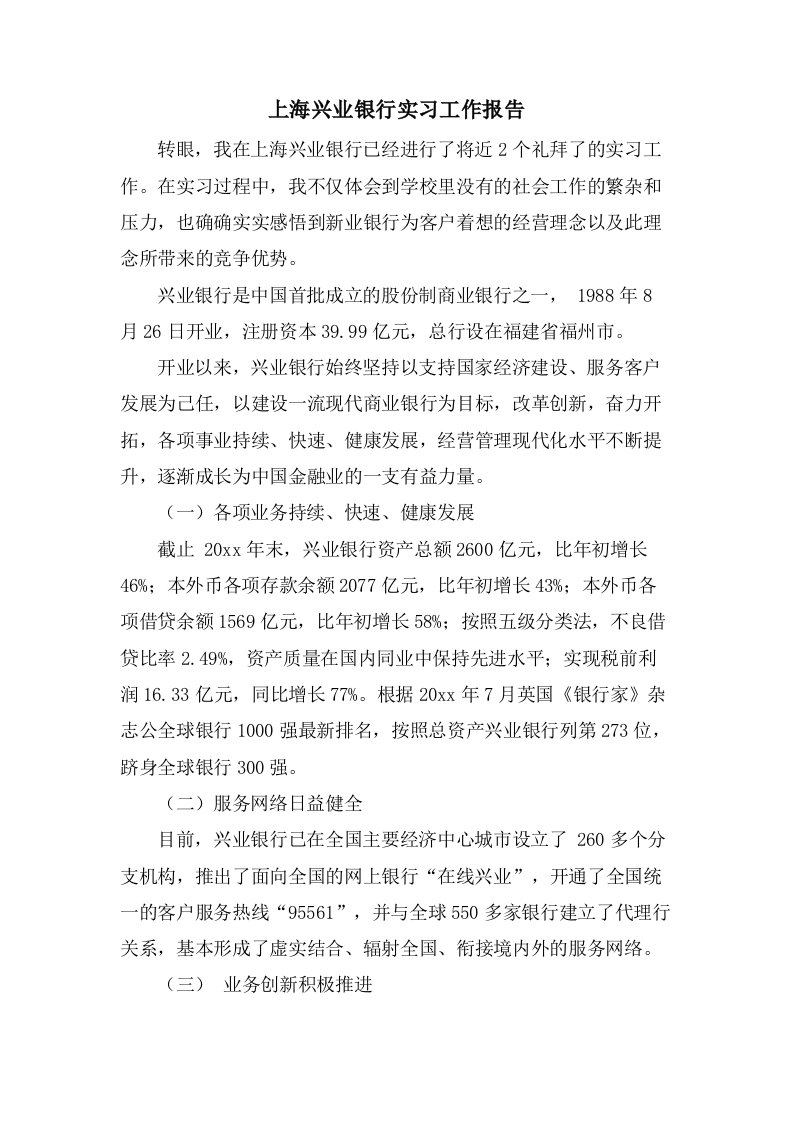 上海兴业银行实习工作报告