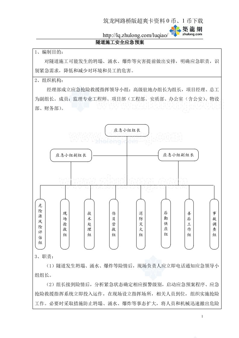 路桥隧工程施工安全应急预案