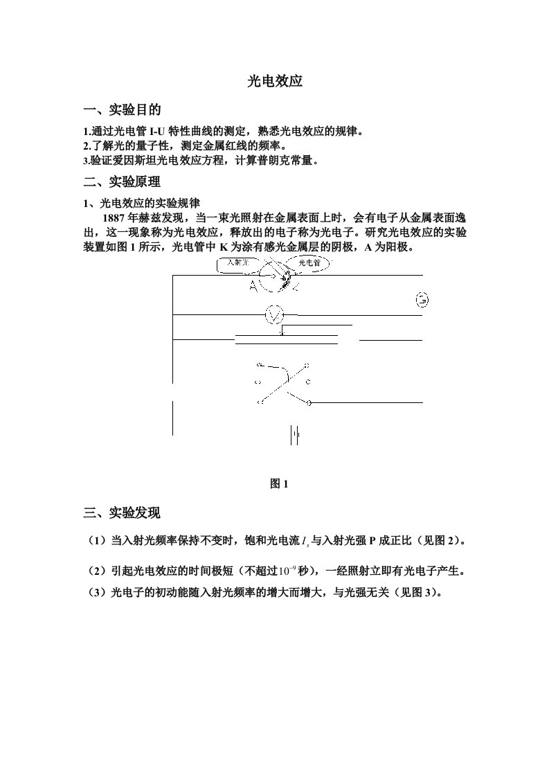 《光电效应实验》word版