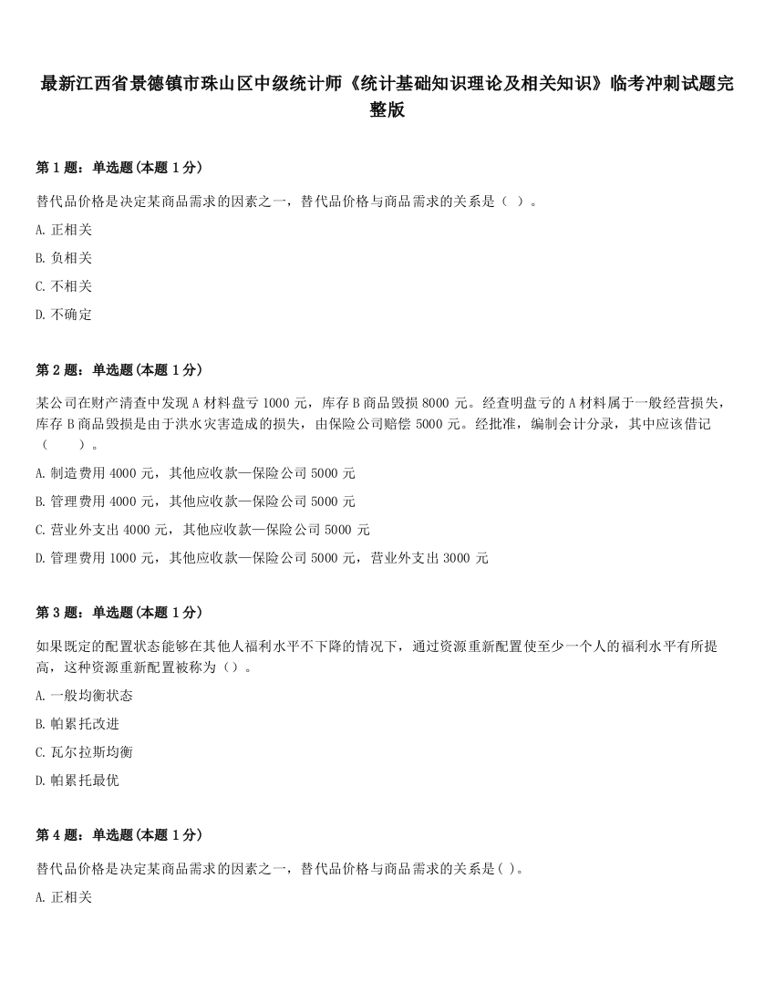 最新江西省景德镇市珠山区中级统计师《统计基础知识理论及相关知识》临考冲刺试题完整版