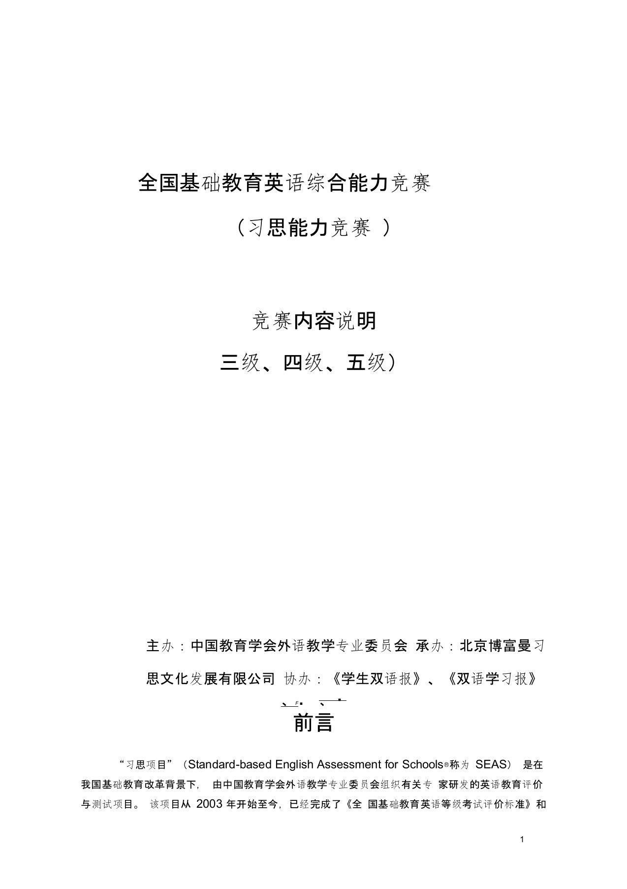 全国基础教育英语综合能力竞赛-(习思能力竞赛)-竞赛内容说明