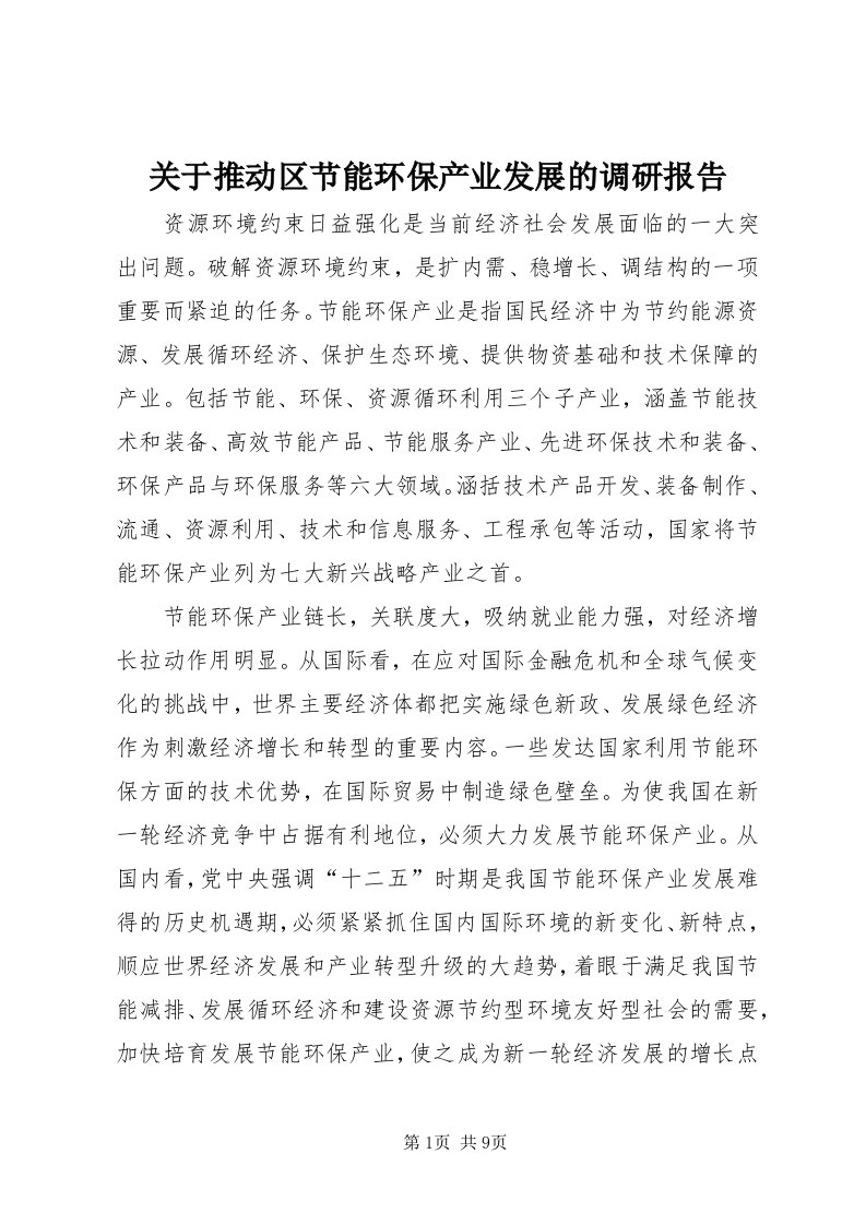 3关于推动区节能环保产业发展的调研报告