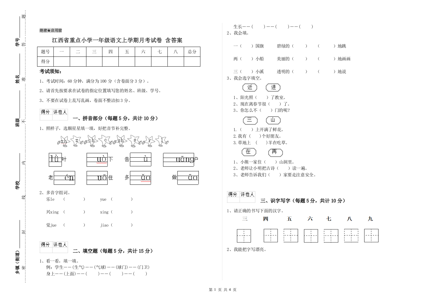 江西省重点小学一年级语文上学期月考试卷-含答案