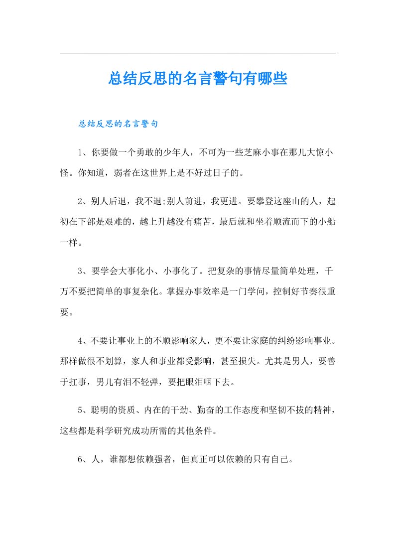 总结反思的名言警句有哪些