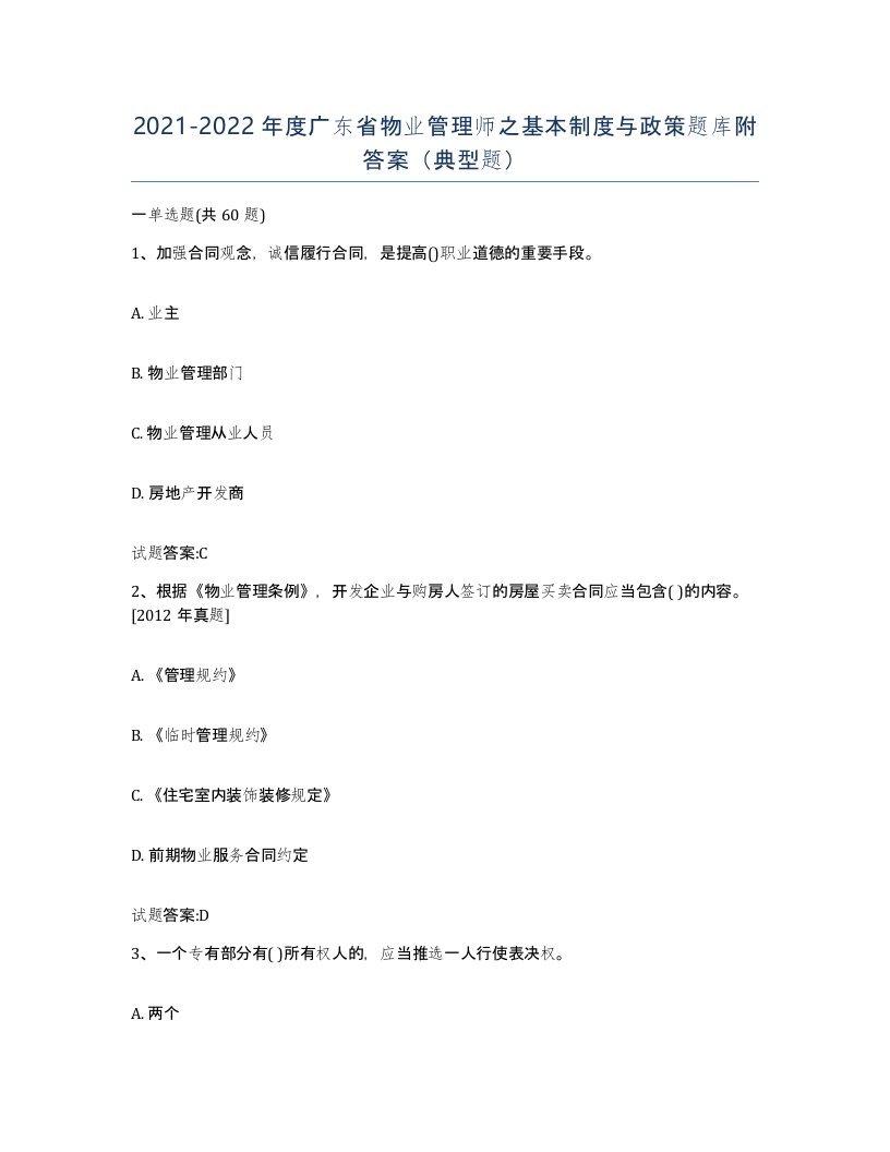 2021-2022年度广东省物业管理师之基本制度与政策题库附答案典型题