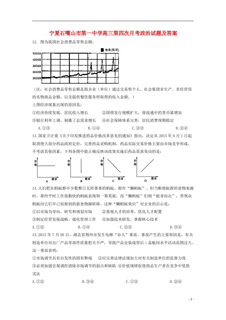 宁夏石嘴山市第一中学高三政治上学期第四次月考试题