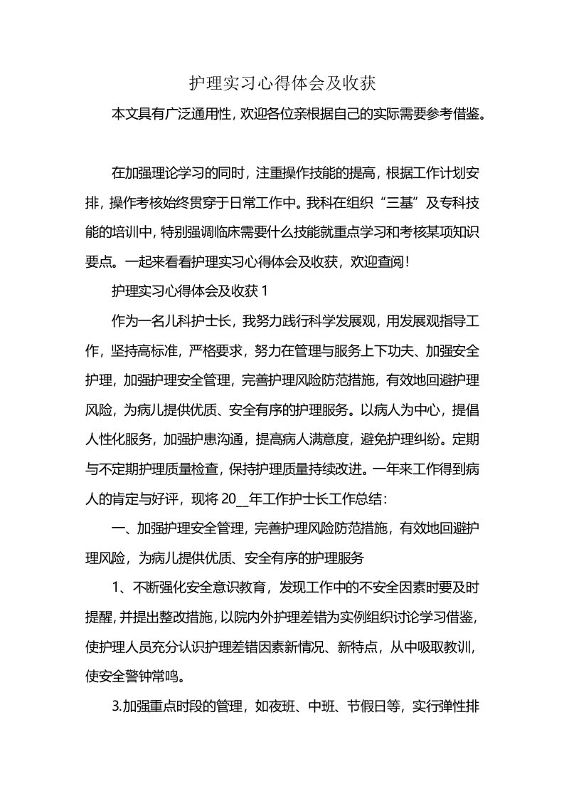 护理实习心得体会及收获