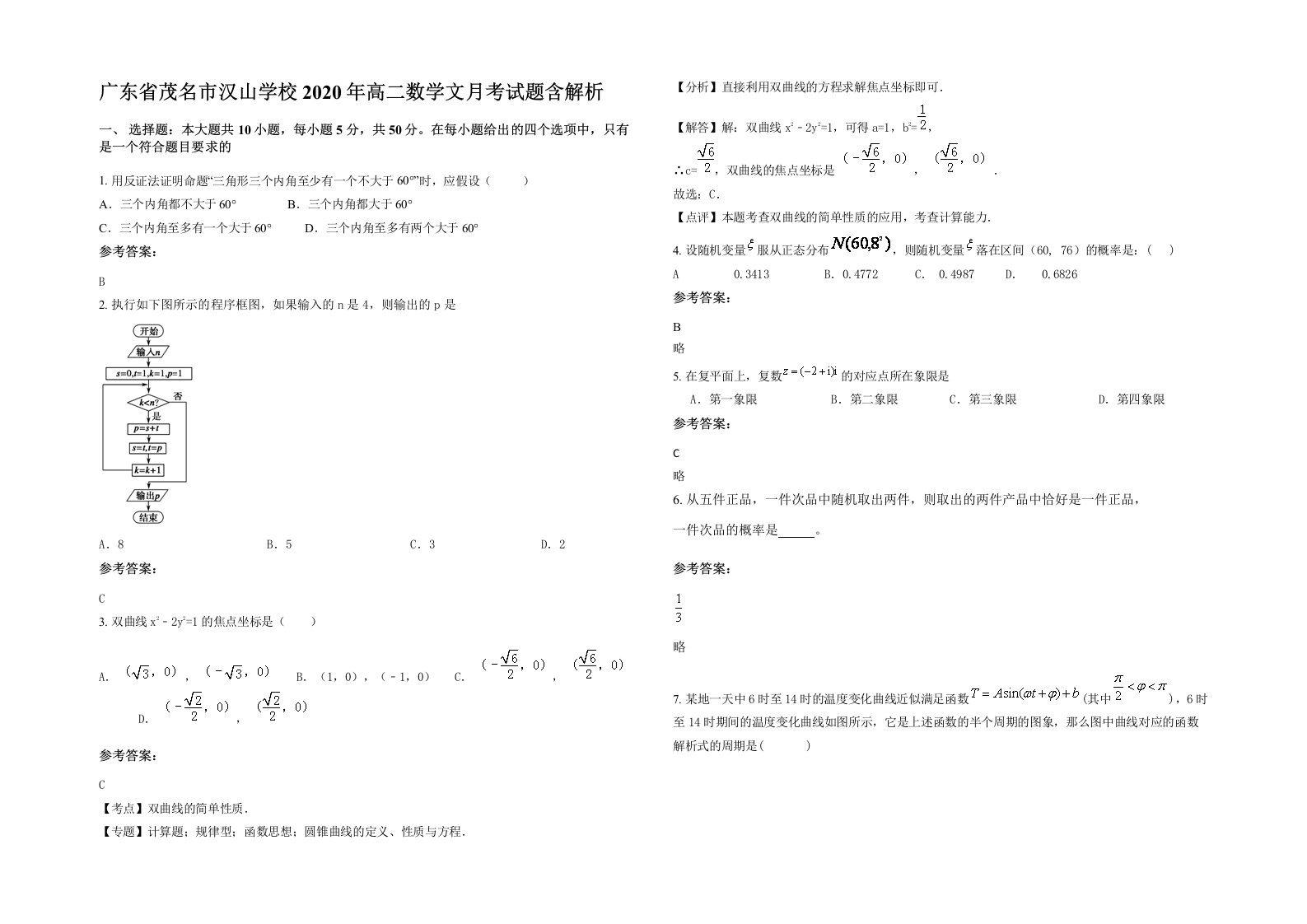 广东省茂名市汉山学校2020年高二数学文月考试题含解析