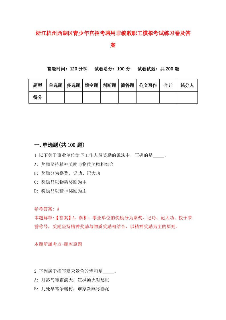 浙江杭州西湖区青少年宫招考聘用非编教职工模拟考试练习卷及答案第4卷