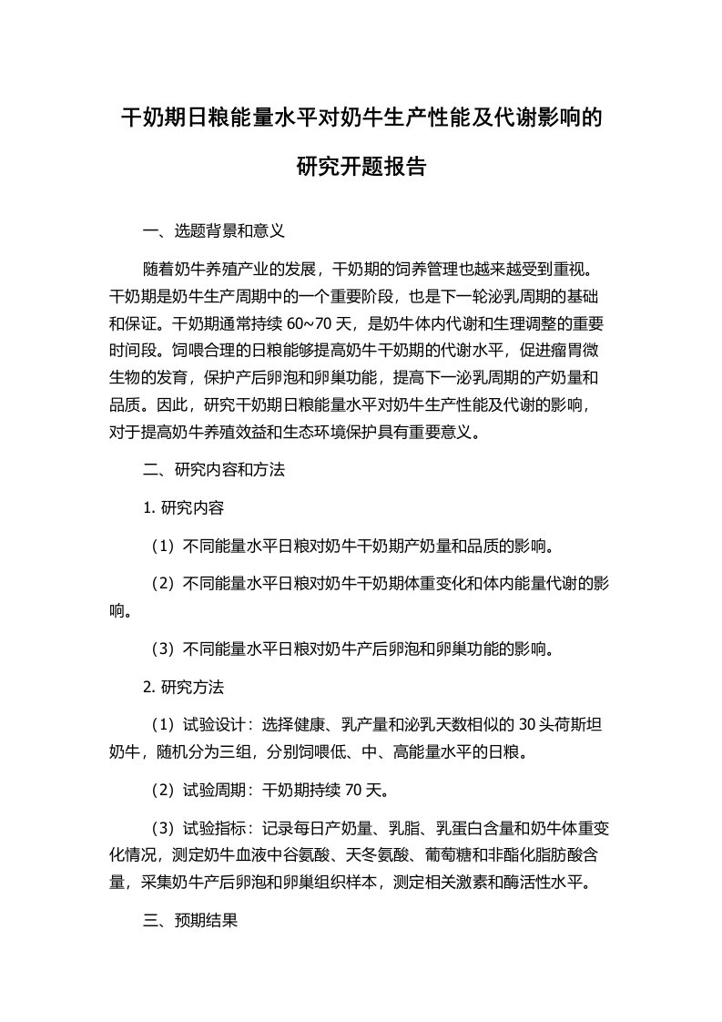 干奶期日粮能量水平对奶牛生产性能及代谢影响的研究开题报告