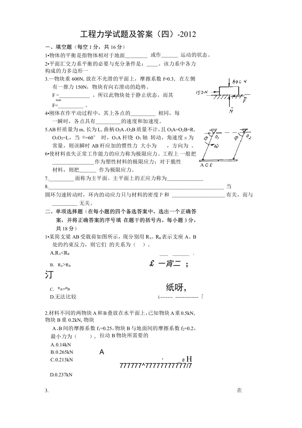 工程力学试题及答案(四)