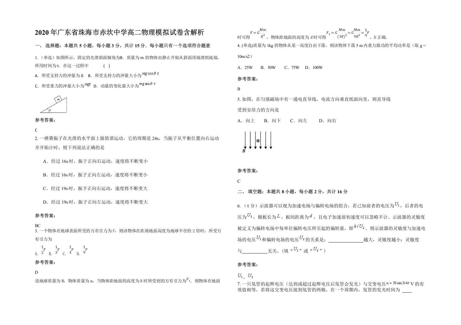 2020年广东省珠海市赤坎中学高二物理模拟试卷含解析