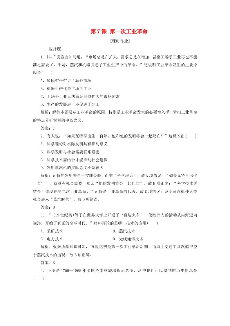 2020_2021学年高中历史第二单元资本主义世界市场的形成和发展第7课第一次工业革命课时作业含解析新人教版必修2