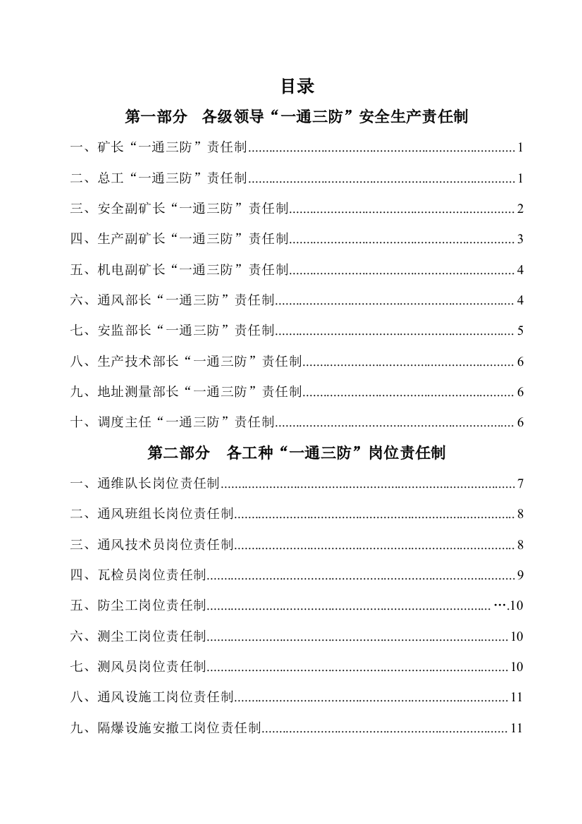 煤矿一通三防岗位责任制及操作规程汇编