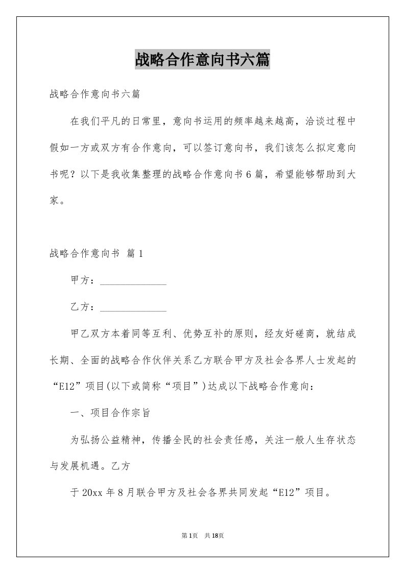 战略合作意向书六篇例文