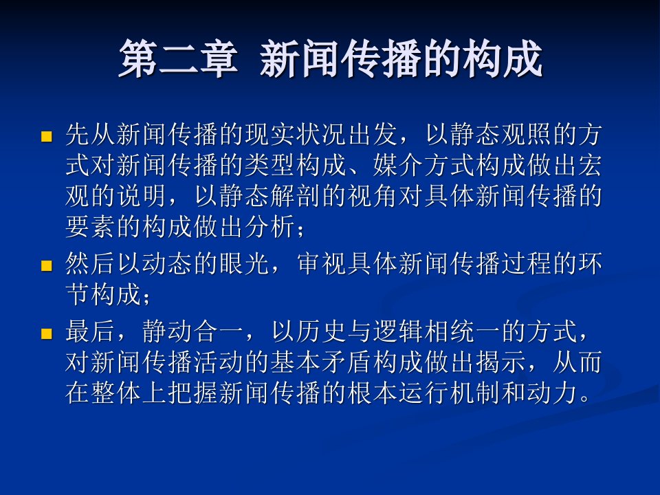 新闻传播的构成-PPT