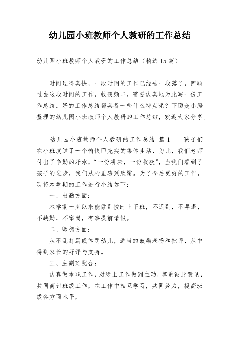 幼儿园小班教师个人教研的工作总结