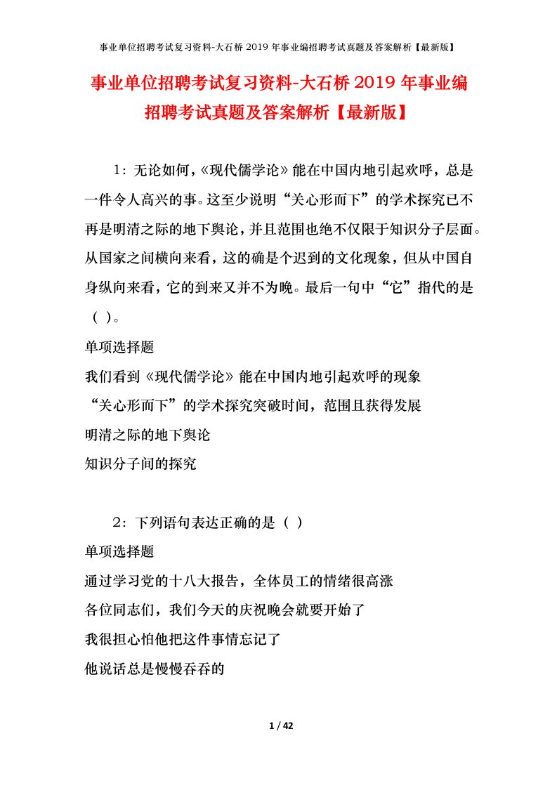 事业单位招聘考试复习资料-大石桥2019年事业编招聘考试真题及答案解析最新版