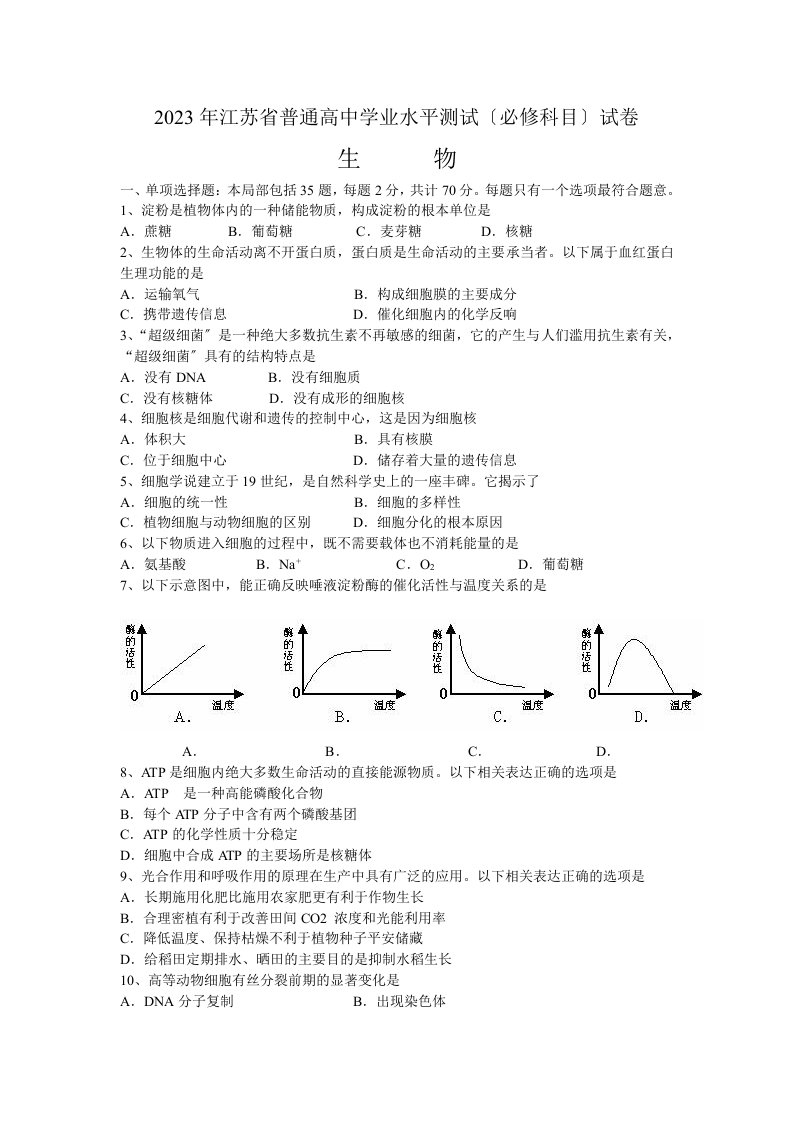 2023年江苏省普通高中学业水平测试