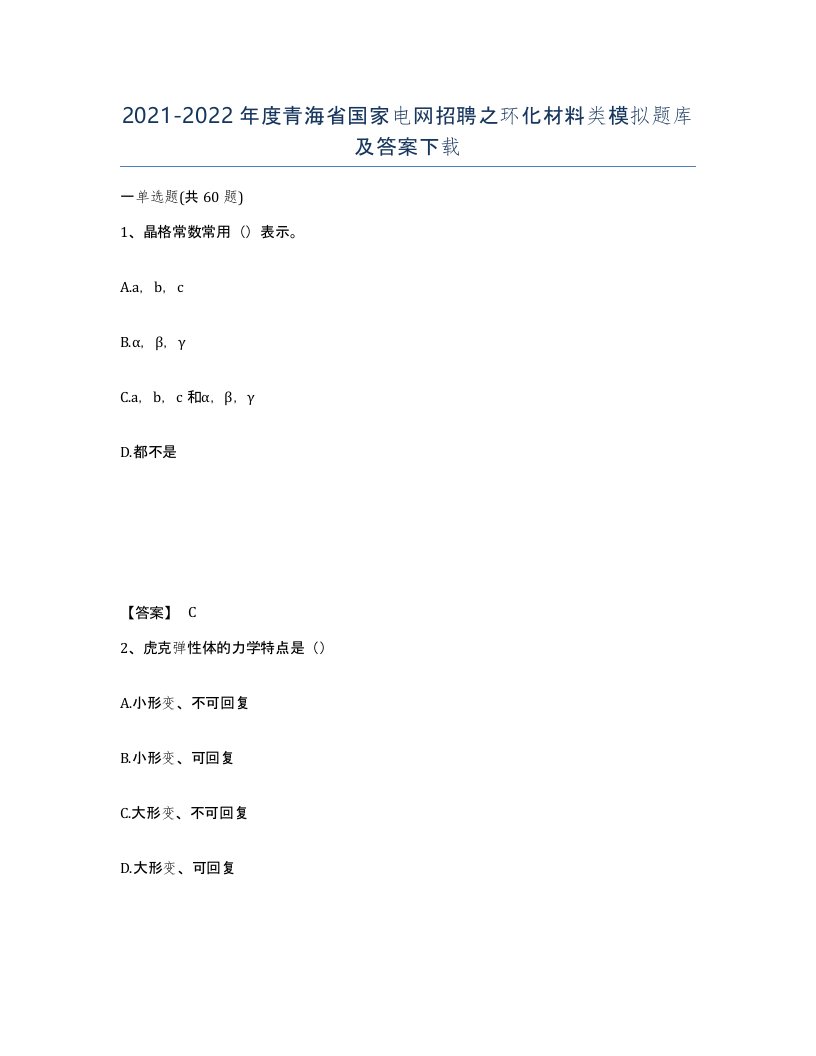 2021-2022年度青海省国家电网招聘之环化材料类模拟题库及答案