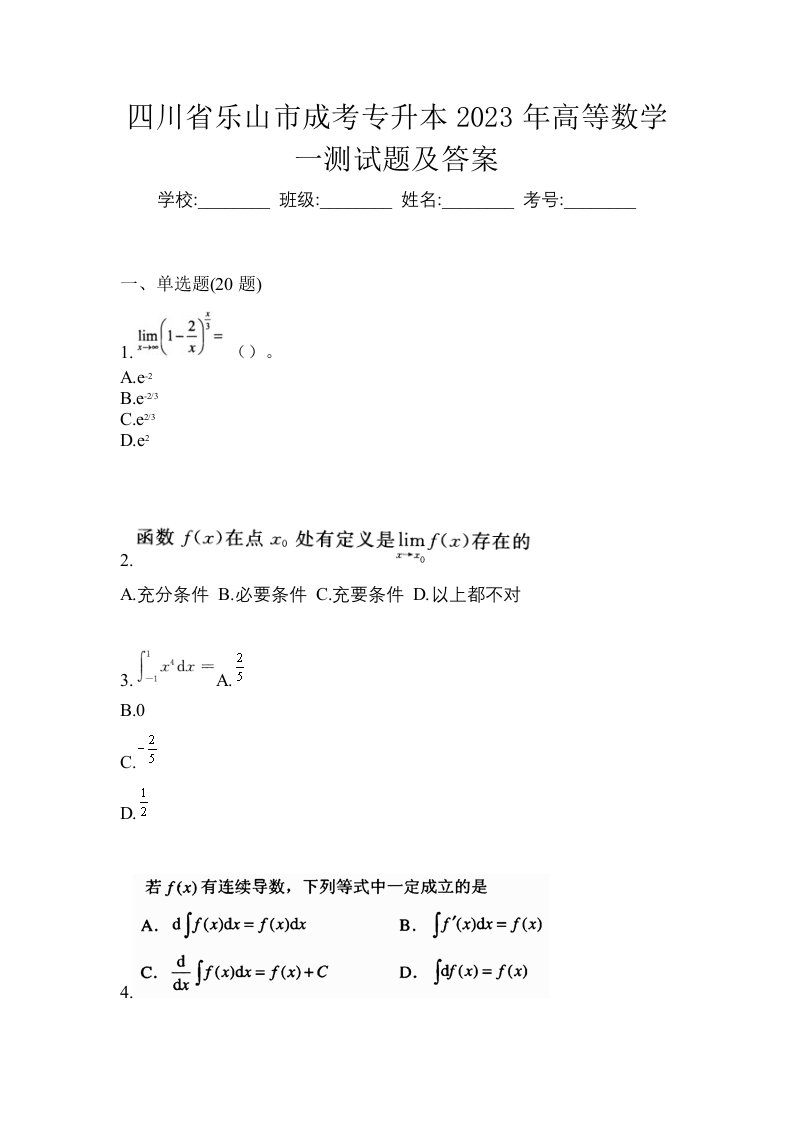 四川省乐山市成考专升本2023年高等数学一测试题及答案