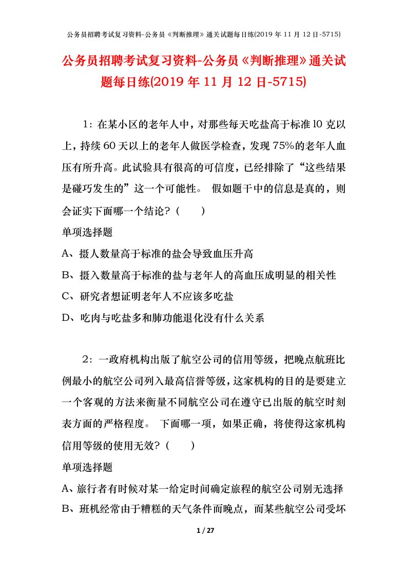 公务员招聘考试复习资料-公务员判断推理通关试题每日练2019年11月12日-5715