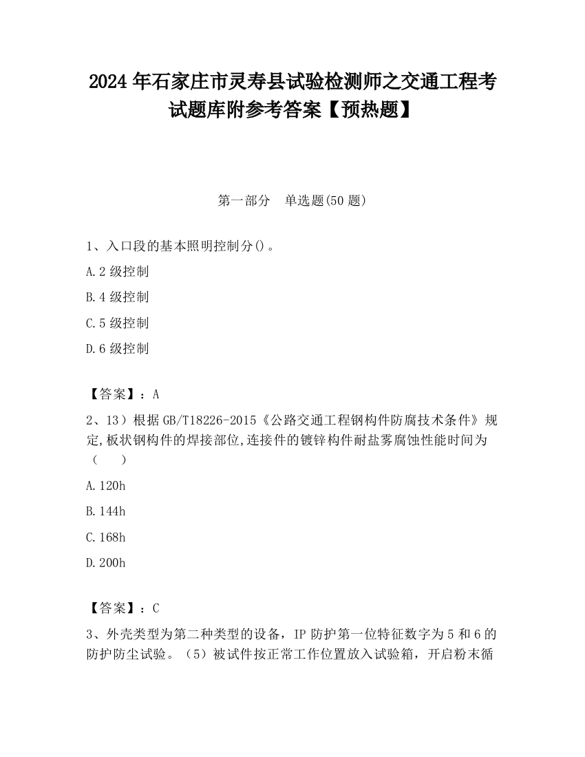 2024年石家庄市灵寿县试验检测师之交通工程考试题库附参考答案【预热题】