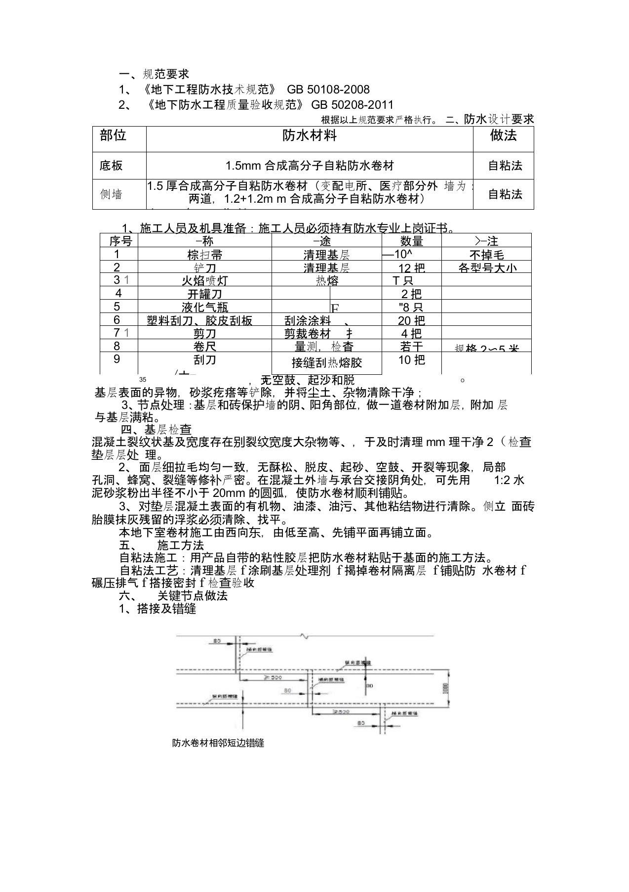 (完整版)地下防水工程技术交底