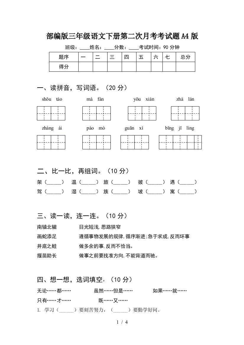 部编版三年级语文下册第二次月考考试题A4版