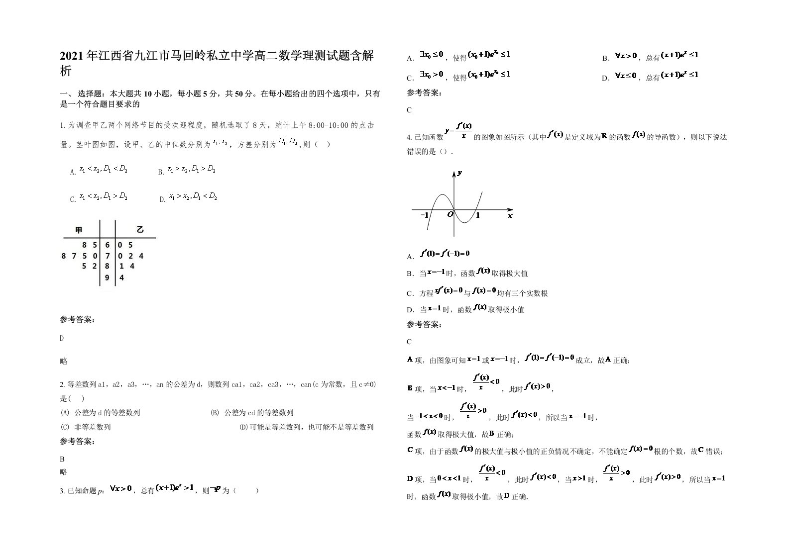 2021年江西省九江市马回岭私立中学高二数学理测试题含解析