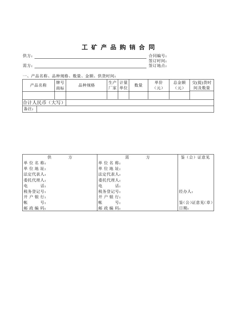 内销合同工矿产品