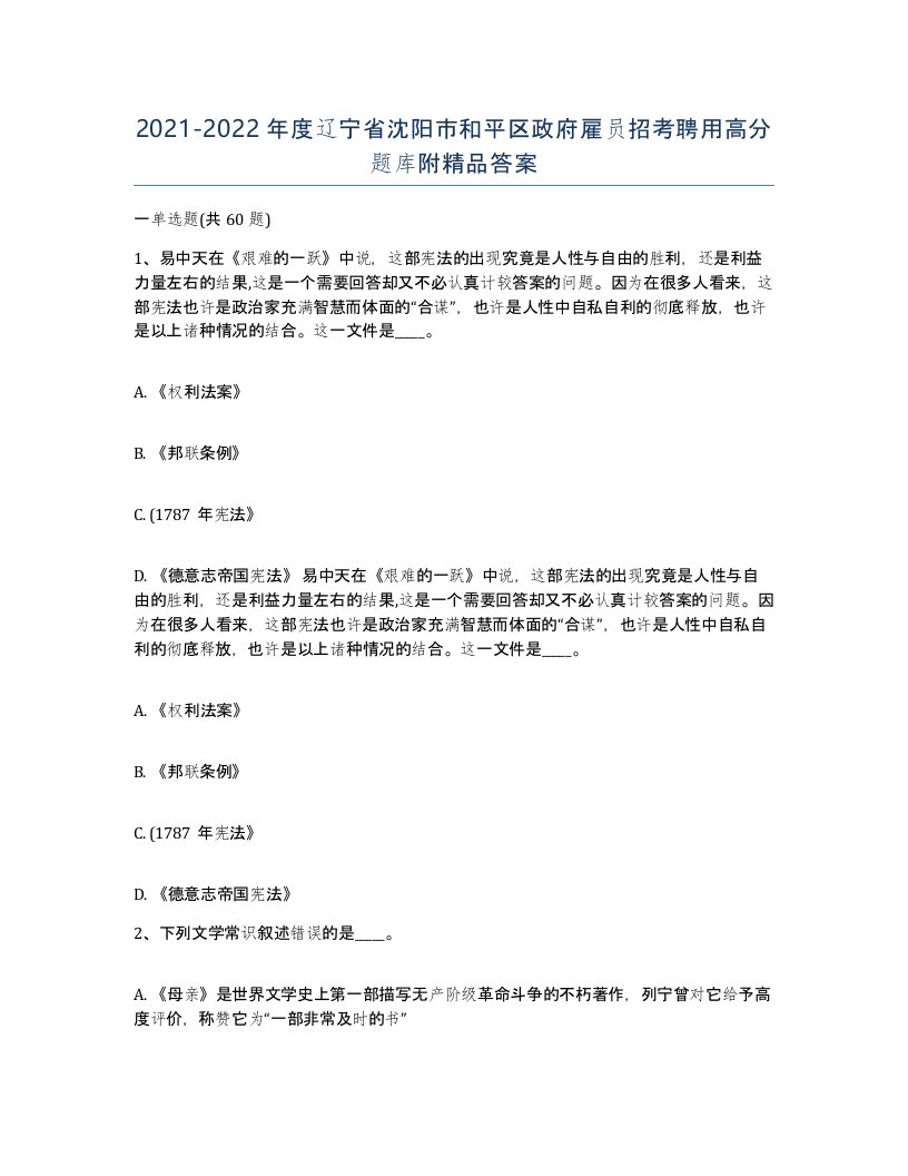 2021-2022年度辽宁省沈阳市和平区政府雇员招考聘用高分题库附答案