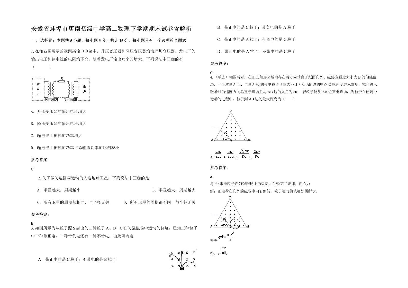 安徽省蚌埠市唐南初级中学高二物理下学期期末试卷含解析