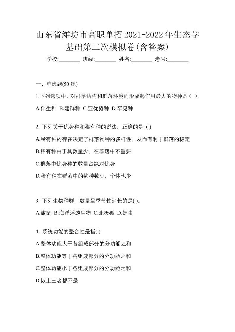 山东省潍坊市高职单招2021-2022年生态学基础第二次模拟卷含答案