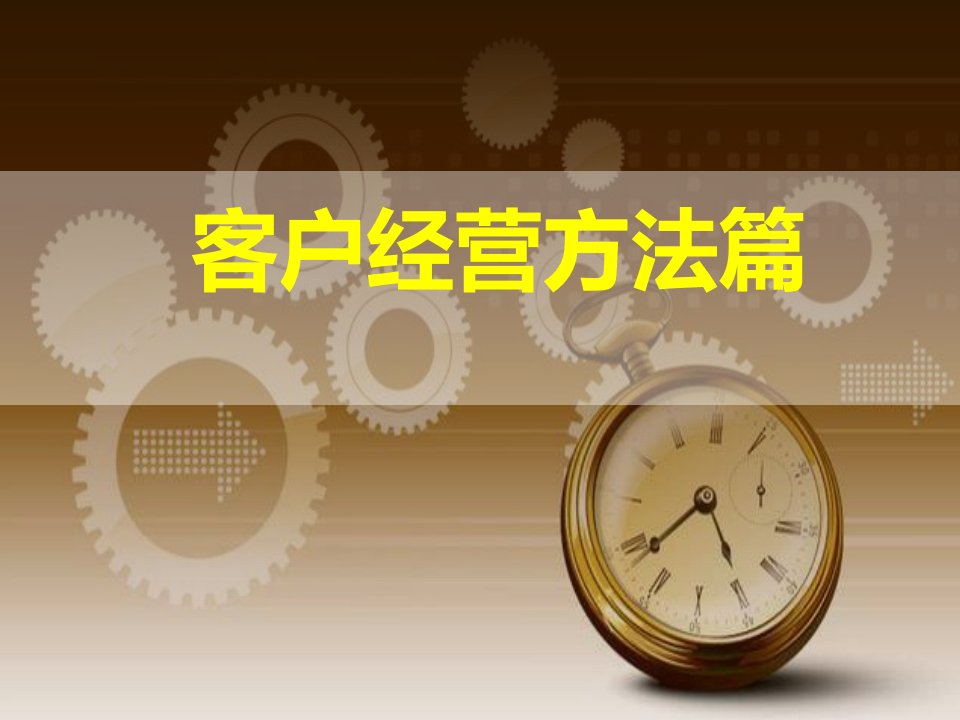 保险客户经营方法（PPT30页)