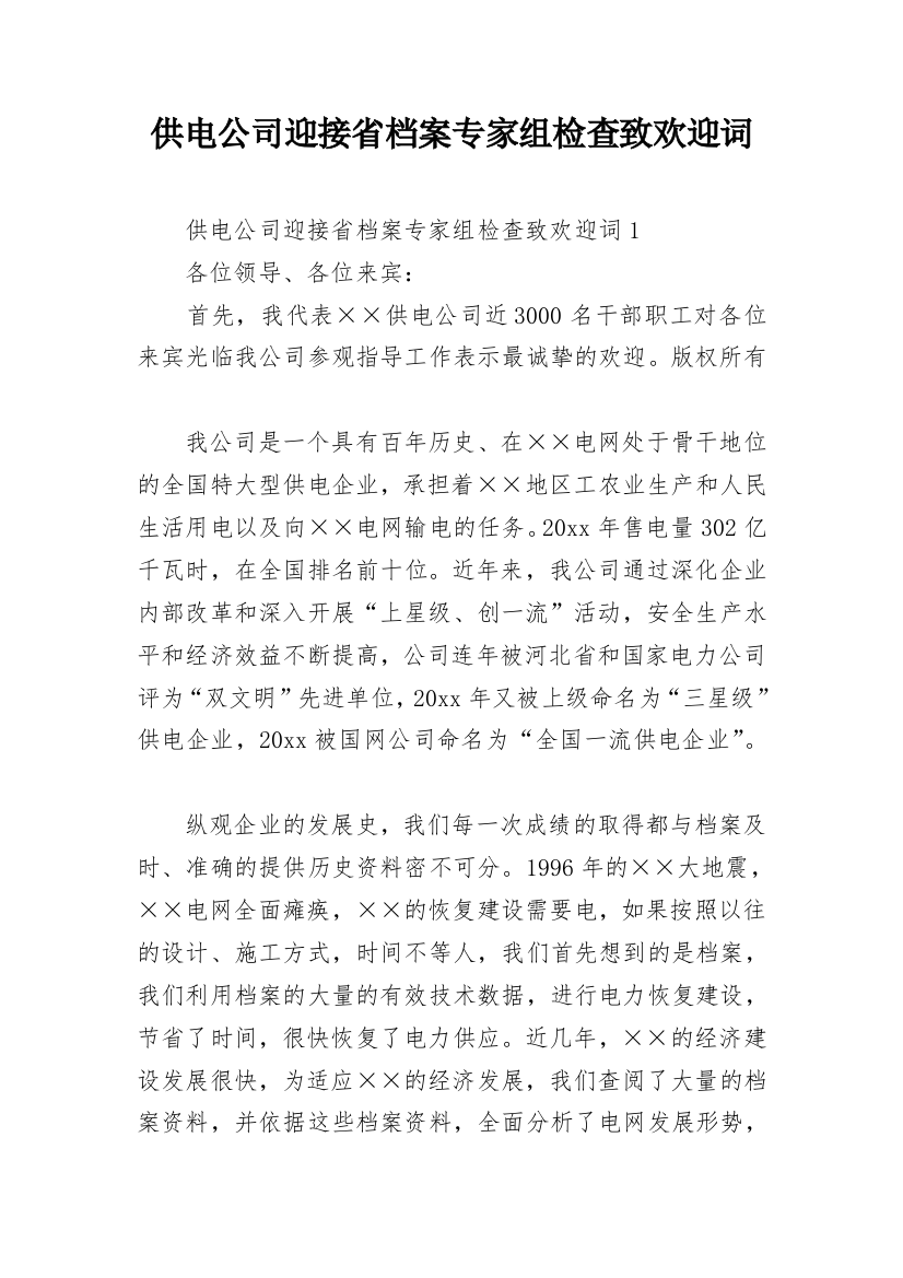 供电公司迎接省档案专家组检查致欢迎词