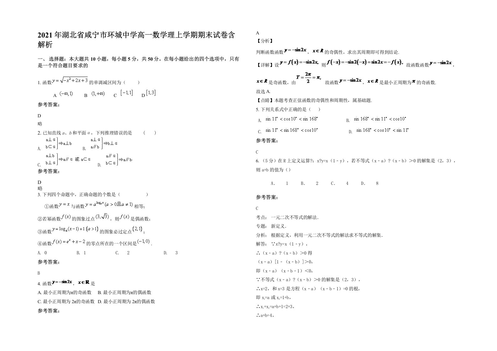 2021年湖北省咸宁市环城中学高一数学理上学期期末试卷含解析