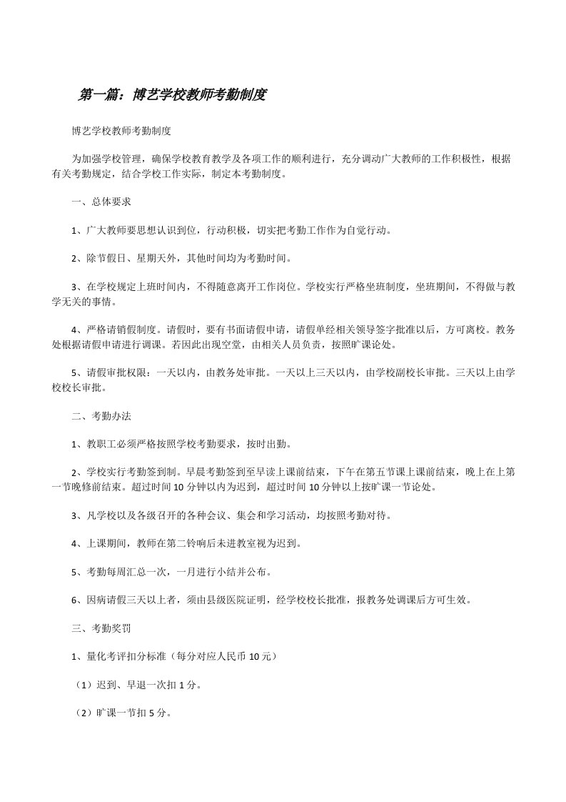 博艺学校教师考勤制度（五篇）[修改版]