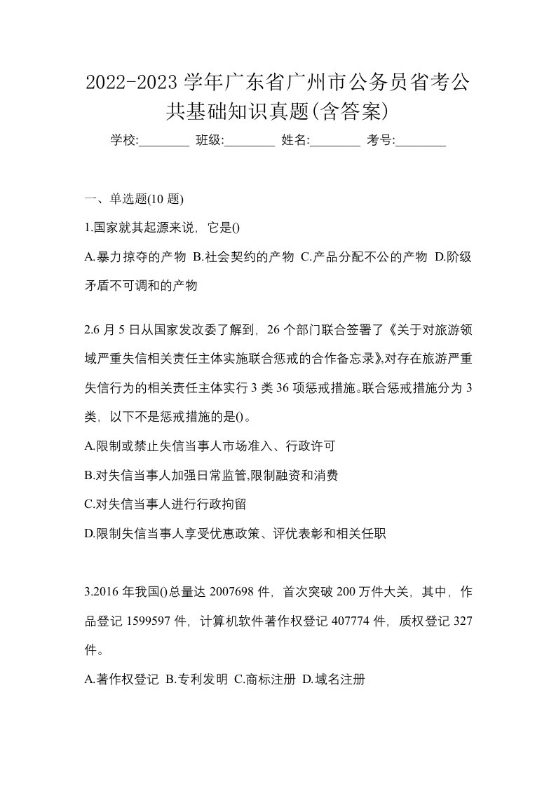 2022-2023学年广东省广州市公务员省考公共基础知识真题含答案