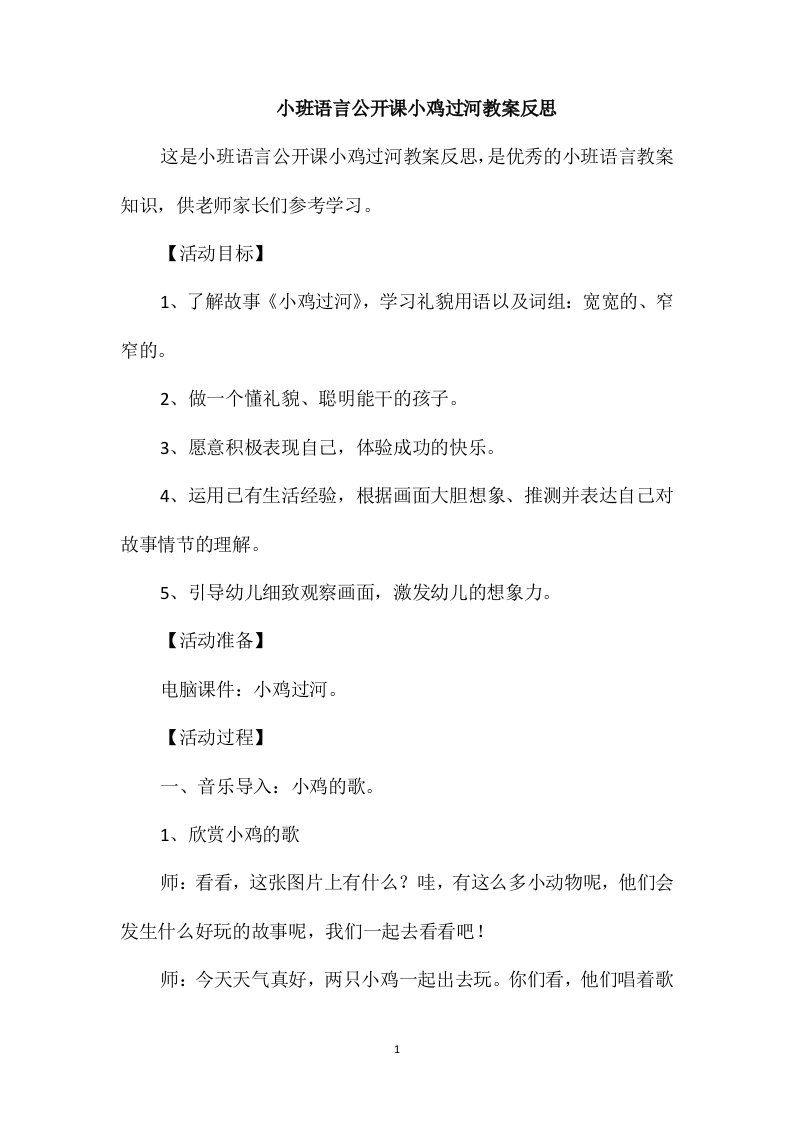 小班语言公开课小鸡过河教案反思